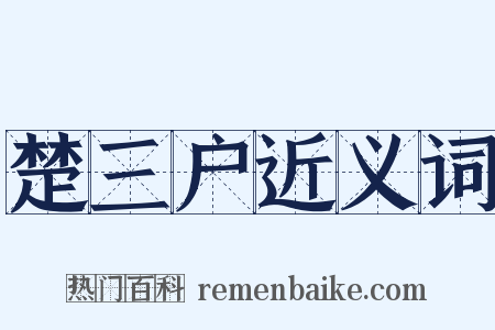 楚三户近义词是什么意思的图片